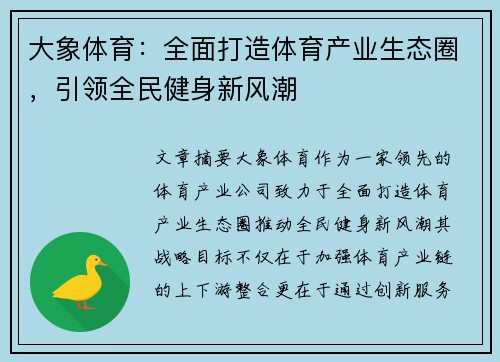 大象体育：全面打造体育产业生态圈，引领全民健身新风潮
