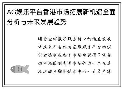 AG娱乐平台香港市场拓展新机遇全面分析与未来发展趋势