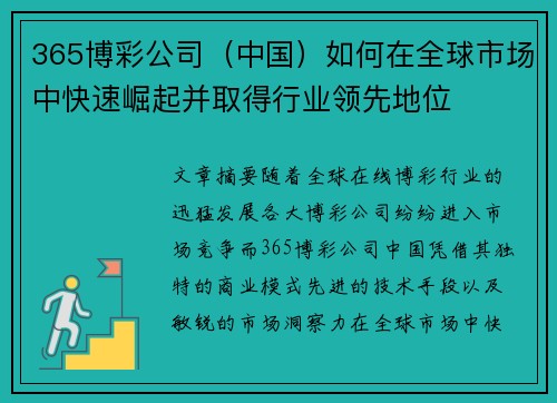 365博彩公司（中国）如何在全球市场中快速崛起并取得行业领先地位