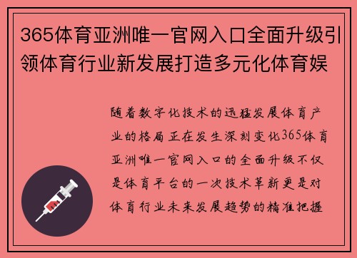 365体育亚洲唯一官网入口全面升级引领体育行业新发展打造多元化体育娱乐平台