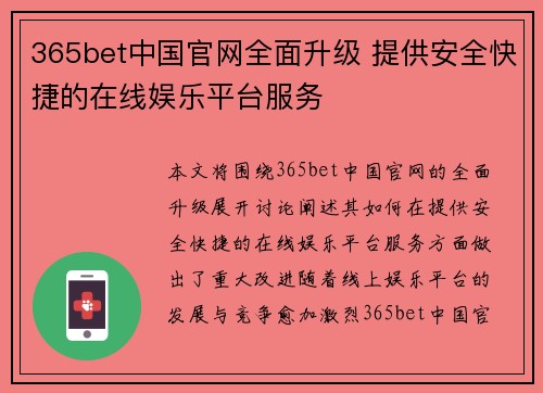 365bet中国官网全面升级 提供安全快捷的在线娱乐平台服务