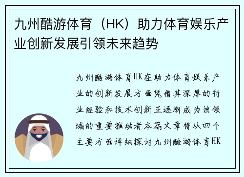 九州酷游体育（HK）助力体育娱乐产业创新发展引领未来趋势
