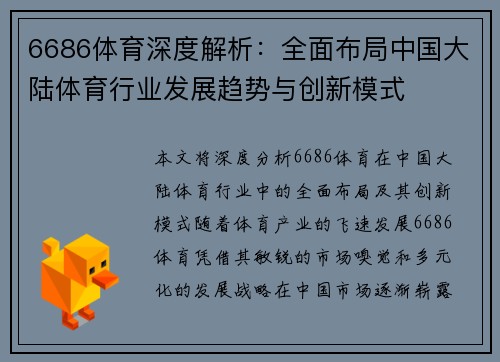 6686体育深度解析：全面布局中国大陆体育行业发展趋势与创新模式