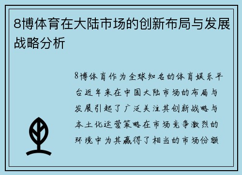 8博体育在大陆市场的创新布局与发展战略分析