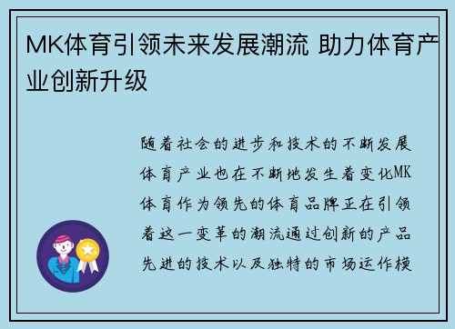 MK体育引领未来发展潮流 助力体育产业创新升级
