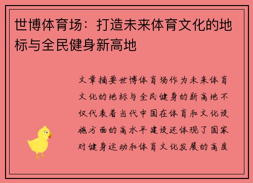 世博体育场：打造未来体育文化的地标与全民健身新高地