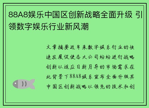 88A8娱乐中国区创新战略全面升级 引领数字娱乐行业新风潮