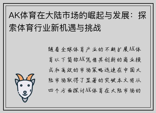 AK体育在大陆市场的崛起与发展：探索体育行业新机遇与挑战
