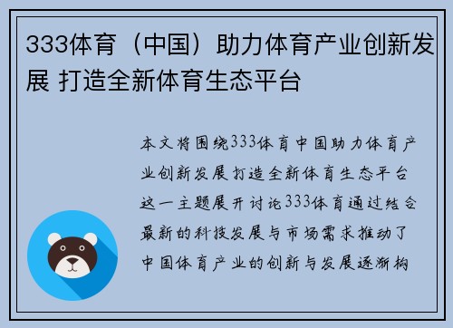 333体育（中国）助力体育产业创新发展 打造全新体育生态平台