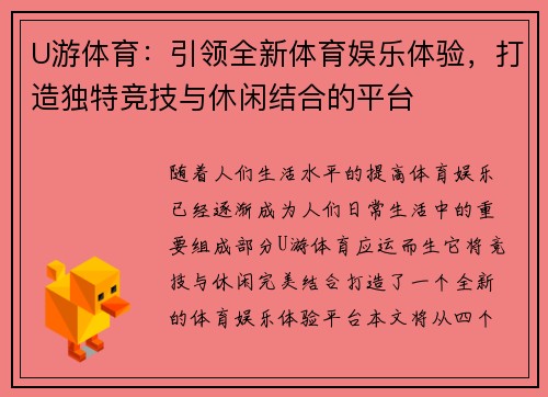 U游体育：引领全新体育娱乐体验，打造独特竞技与休闲结合的平台