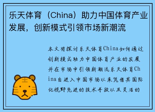 乐天体育（China）助力中国体育产业发展，创新模式引领市场新潮流