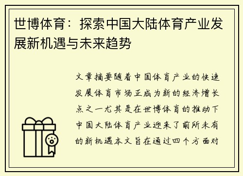 世博体育：探索中国大陆体育产业发展新机遇与未来趋势
