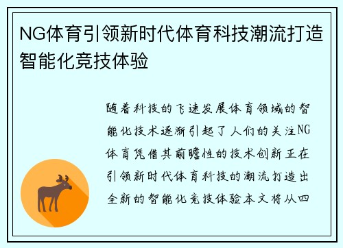 NG体育引领新时代体育科技潮流打造智能化竞技体验