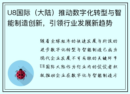 U8国际（大陆）推动数字化转型与智能制造创新，引领行业发展新趋势