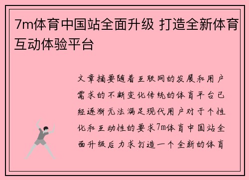 7m体育中国站全面升级 打造全新体育互动体验平台