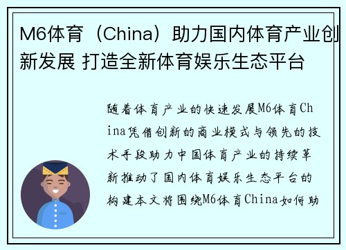 M6体育（China）助力国内体育产业创新发展 打造全新体育娱乐生态平台