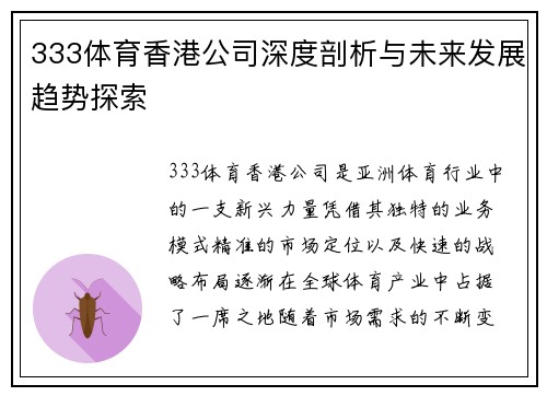 333体育香港公司深度剖析与未来发展趋势探索