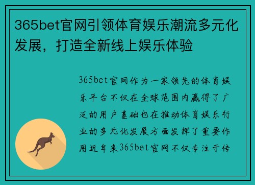 365bet官网引领体育娱乐潮流多元化发展，打造全新线上娱乐体验