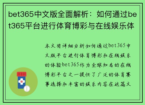 bet365中文版全面解析：如何通过bet365平台进行体育博彩与在线娱乐体验