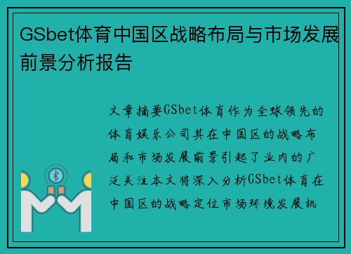 GSbet体育中国区战略布局与市场发展前景分析报告