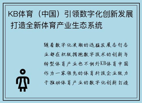 KB体育（中国）引领数字化创新发展 打造全新体育产业生态系统