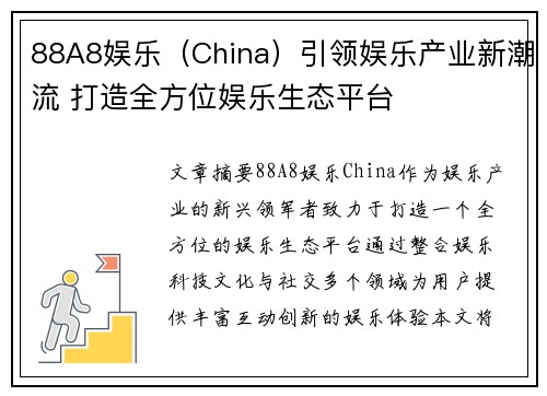 88A8娱乐（China）引领娱乐产业新潮流 打造全方位娱乐生态平台