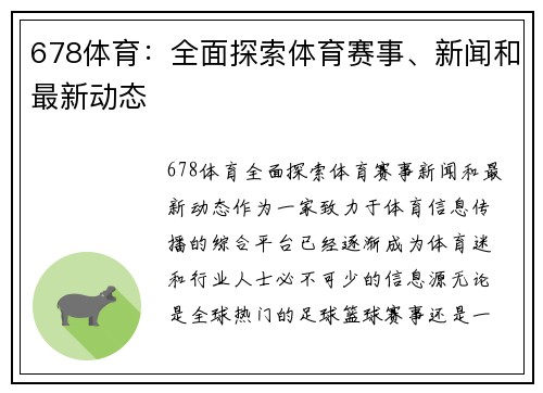 678体育：全面探索体育赛事、新闻和最新动态