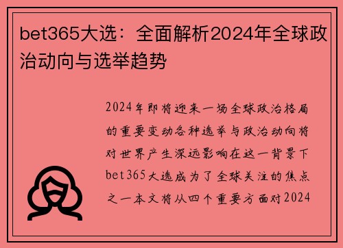 bet365大选：全面解析2024年全球政治动向与选举趋势