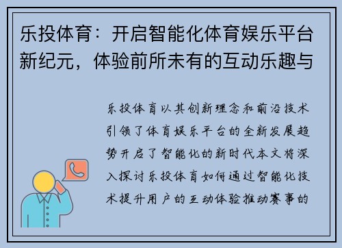 乐投体育：开启智能化体育娱乐平台新纪元，体验前所未有的互动乐趣与赛事激情