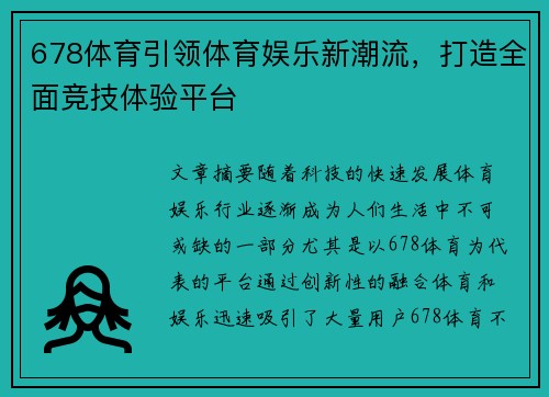 678体育引领体育娱乐新潮流，打造全面竞技体验平台
