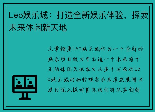 Leo娱乐城：打造全新娱乐体验，探索未来休闲新天地