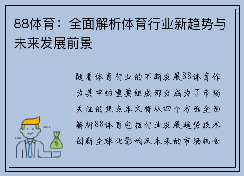 88体育：全面解析体育行业新趋势与未来发展前景