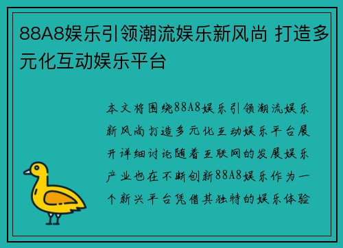 88A8娱乐引领潮流娱乐新风尚 打造多元化互动娱乐平台