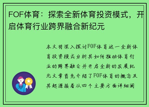 FOF体育：探索全新体育投资模式，开启体育行业跨界融合新纪元
