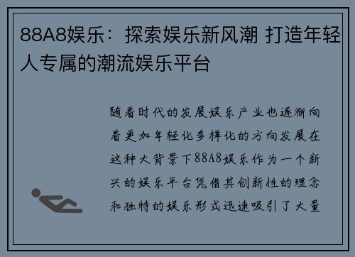 88A8娱乐：探索娱乐新风潮 打造年轻人专属的潮流娱乐平台