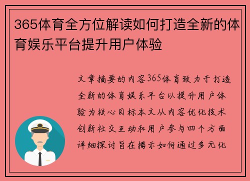 365体育全方位解读如何打造全新的体育娱乐平台提升用户体验
