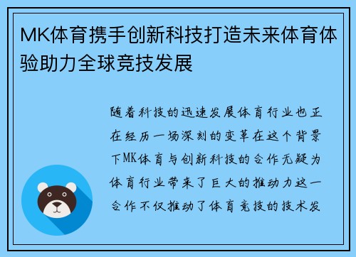 MK体育携手创新科技打造未来体育体验助力全球竞技发展