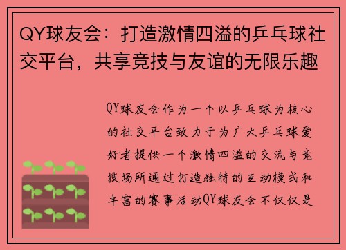 QY球友会：打造激情四溢的乒乓球社交平台，共享竞技与友谊的无限乐趣