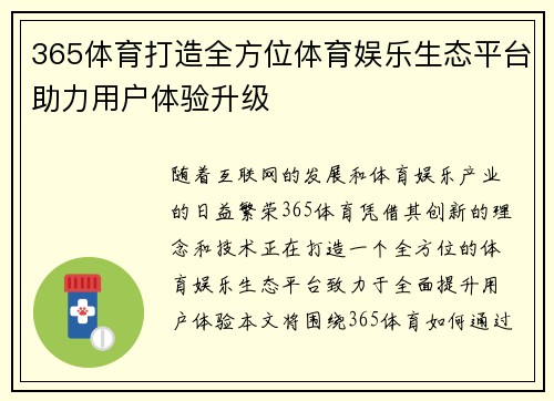 365体育打造全方位体育娱乐生态平台助力用户体验升级