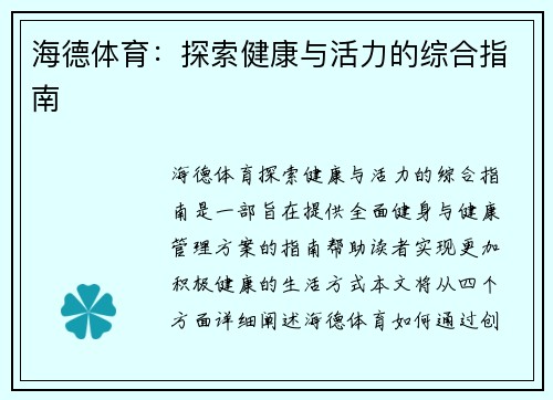 海德体育：探索健康与活力的综合指南