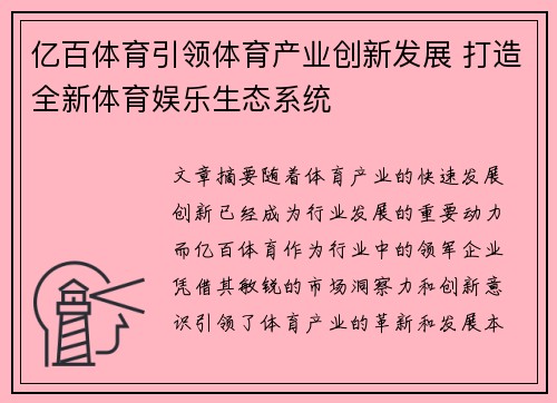 亿百体育引领体育产业创新发展 打造全新体育娱乐生态系统