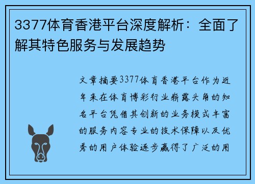 3377体育香港平台深度解析：全面了解其特色服务与发展趋势