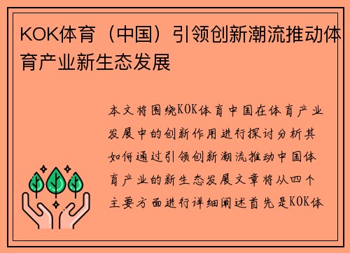 KOK体育（中国）引领创新潮流推动体育产业新生态发展