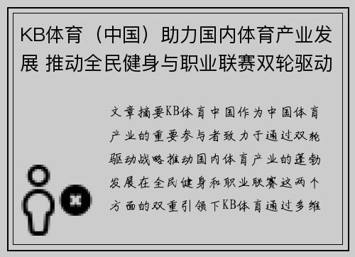 KB体育（中国）助力国内体育产业发展 推动全民健身与职业联赛双轮驱动战略