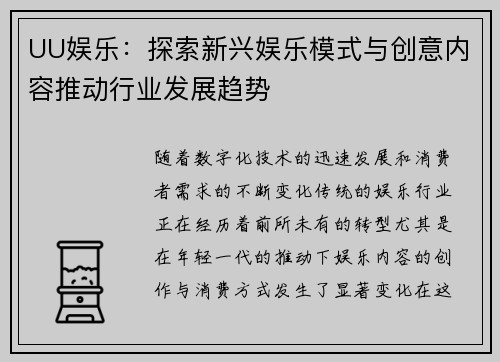 UU娱乐：探索新兴娱乐模式与创意内容推动行业发展趋势