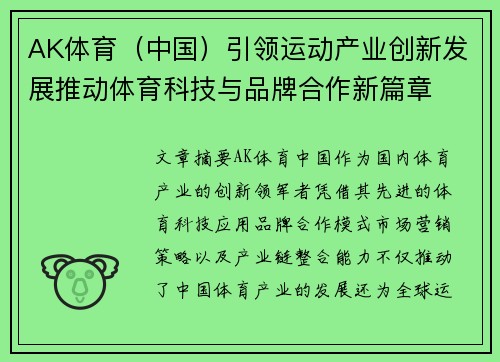 AK体育（中国）引领运动产业创新发展推动体育科技与品牌合作新篇章