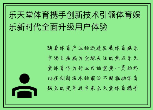乐天堂体育携手创新技术引领体育娱乐新时代全面升级用户体验