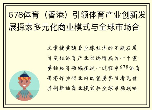 678体育（香港）引领体育产业创新发展探索多元化商业模式与全球市场合作
