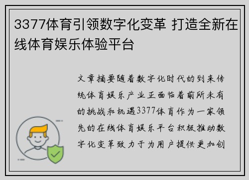 3377体育引领数字化变革 打造全新在线体育娱乐体验平台