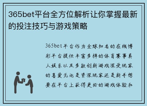 365bet平台全方位解析让你掌握最新的投注技巧与游戏策略